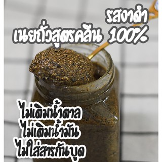 เนยถั่วคลีน100% รสงาดำ