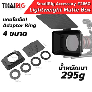 Light Weight Matte Box 📌ส่งจากไทย📦 SmallRig #2660 Mattebox ป้องกันแสง ใส่ฟิลเตอร์ได้