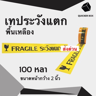 Fragile Tape เทปกาวระวังแตก พื้นหลังเหลือง ขนาด 100 หลาเต็ม (1 ม้วน)