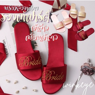 (พร้อมส่ง)Bride-Bridesmaids Shoe รองเท้า Hen night Party ปาร์ตี้สละโสด เจ้าสาว เพื่อนเจ้าสาว มี 3 สี แดง ชมพู ครีม