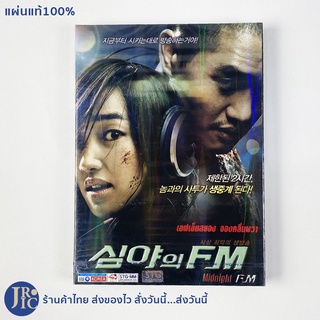 (แผ่นแท้100%) DVD หนังเกาหลี ดีวีดีเกาหลี Midnight FM เอฟเอ็มสยอง จองคลื่นผวา (แผ่นใหม่100%) หนังสะสม