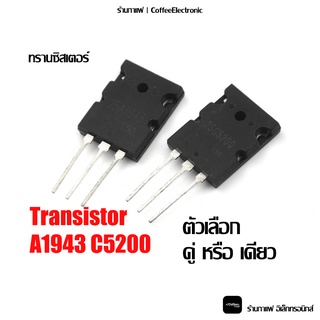 ทรานซิสเตอร์ Transistor A1943 C5200 ขาย คู่,แยก