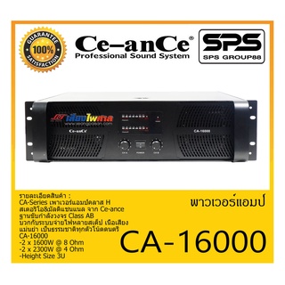 POWER PA เพาเวอร์ พีเอ พาวเวอร์แอมป์ รุ่น CA-16000 ยี่ห้อ Ce-anCe สินค้าพร้อมส่ง ส่งไวววววว