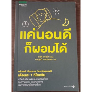 แค่นอนดีก็ผอมได้/หนังสือมือสองสภาพดี