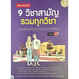 (9786164871359)เตรียมสอบเข้ม 9 วิชาสามัญ รวมทุกวิชา มั่นใจเต็ม 100