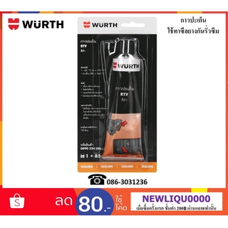 Wurth กาวปะเก็น RTV (Room Temperature Vulcanizing)  85 g.