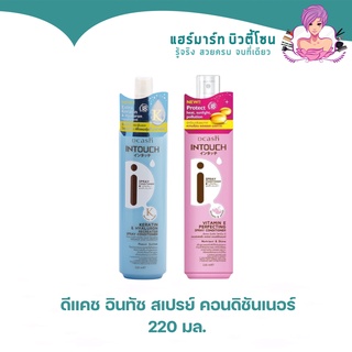 Dcash Intouch Spray Conditioner ดีแคช อินทัช สเปรย์ คอนดิชันเนอร์ 220 มล.