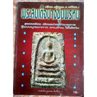 หนังสือพระสมเด็จบางขุนพรหม(ชี้จุด/ตำหนิ)