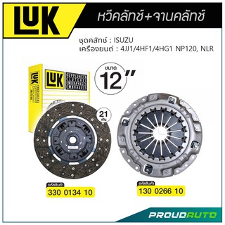 LUK หวีคลัทช์ และ จานคลัทช์ ISUZU NP120, NLR เครื่อง 4JJ1,4HF1,4HG1