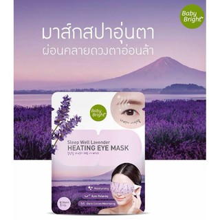 เบบี้ไบร์ท มาร์กสปาอุ่นตา Baby Bright Sleep Well Lavender Heating Eye Mask