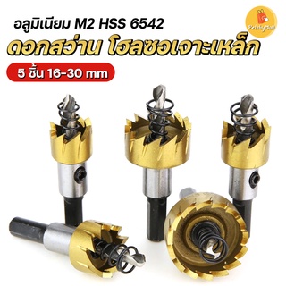 ดอกสว่าน โฮลซอเจาะเหล็ก อลูมิเนียม M2 HSS 6542 เคลือบ ไทเทเนี่ยม 5 ชิ้น ขนาด 16-30 mm