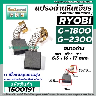 แปรงถ่านเครื่องขัดไฟฟ้า RYOBI ( เรียวบิ ) รุ่น G-1800 , G-1800A/B , G-1810 , G-1850  ( 6.5 x 16 x 17 mm. )  #1500191