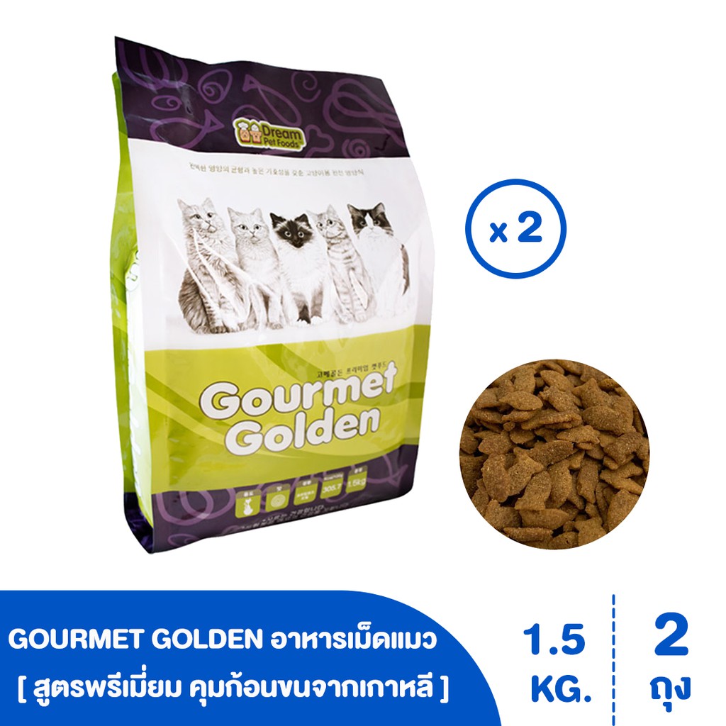 GOURMET GOLDEN อาหารเม็ดแมว สูตรพรีเมี่ยมคุมก้อนขนจากเกาหลี ขนาด 1.5 kg [ 2 ถุง ] รสธรรมชาติทานง่าย 