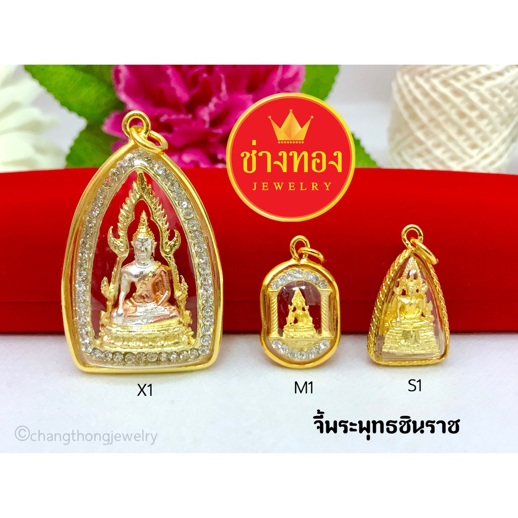 ทองเหมือนแท้❗จี้พระพุทธชินราช เสริมสิริมงตล เสริมการงาน ทองคุณภาพดี ทองปลอม ทองไมครอน ช่างทองโกลด์