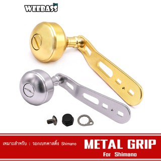 WEEBASS แขนหมุน - รุ่น OMOTO METAL GRIP HANDLE , SHIMANO แขนแต่ง ชุดแต่งรอก มือหมุน