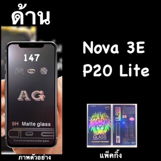 พร้อมส่ง Huawei Nova 3E, P20lite ฟิล์มกระจก::AG ด้าน:: กาวเต็ม เต็มจอ