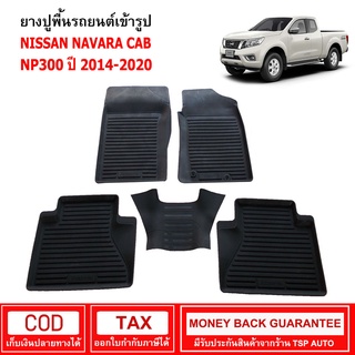 ผ้ายางรถยนต์  Nissan Navara CAB NP300 ปี 2014 - 2020  พรมยาง พรมปูรถ พรมรองพื้นรถ พรมปูพื้นรถ พรมรถยนต์ ผ้ายางปูพื้นรถ