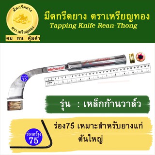 มีดกรีดยางเหรียญทอง รุ่นก้านวาล์ว ร่อง 75 องศา