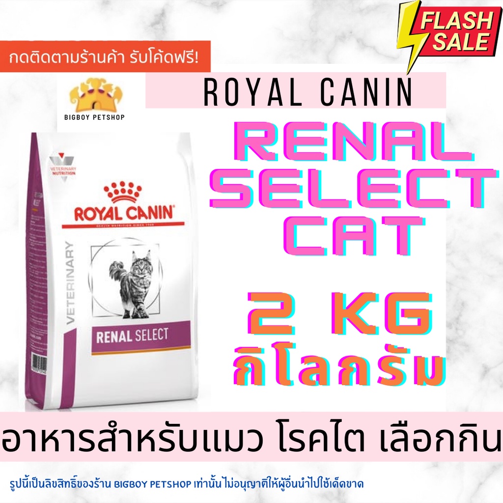 Mega Sale Royal Canin Renal Select cat renal select royalcanin 2kg. อาหารแมวป่วยโรคไตที่เลือกกิน