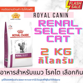 🔥Mega Sale🔥Royal Canin Renal Select cat renal select royalcanin 2kg. อาหารแมวป่วยโรคไตที่เลือกกิน รอยัลแคนิน ขนาด2กก.