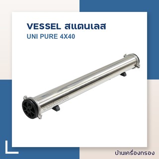 [บ้านเครื่องกรอง] VESSEL สแตนเลส UNIPURE 4*40 (S/1.5MM) S (อุปกรณ์เครื่องกรองน้ำ)