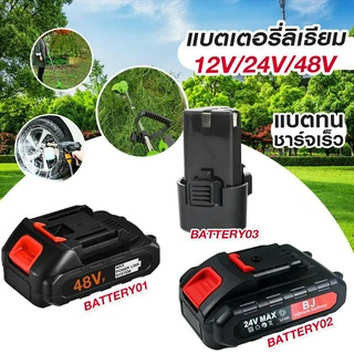 แบตเตอรี่ 48v - 24v แบตเตอรี่ลิเธียม แบตสำหรับ เครื่องตัดหญ้า เครื่องฉีดน้ำแรงดันสูง เลื่อยไฟฟ้า