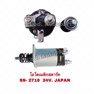 โอโตเมติกสตาร์ทSS-2718(24V.)JAPAN