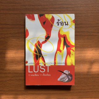 ร้อน LUST / รวมนักเขียน (มือสอง)