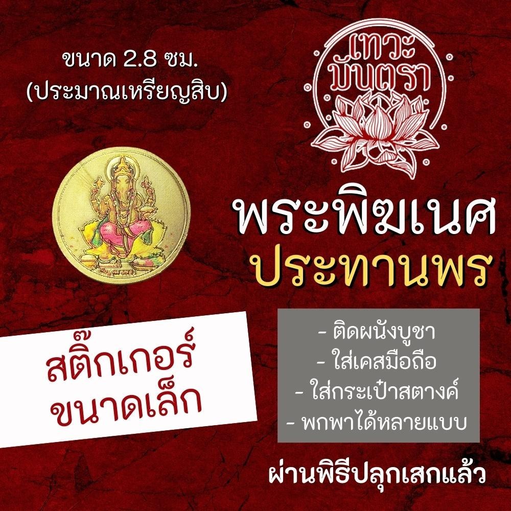 สติ๊กเกอร์พระพิฆเนศ (แบบเล็ก) ปางประทานพร พระพิฆเณศปางสำเร็จสมหวัง รหัส STK-CS-13