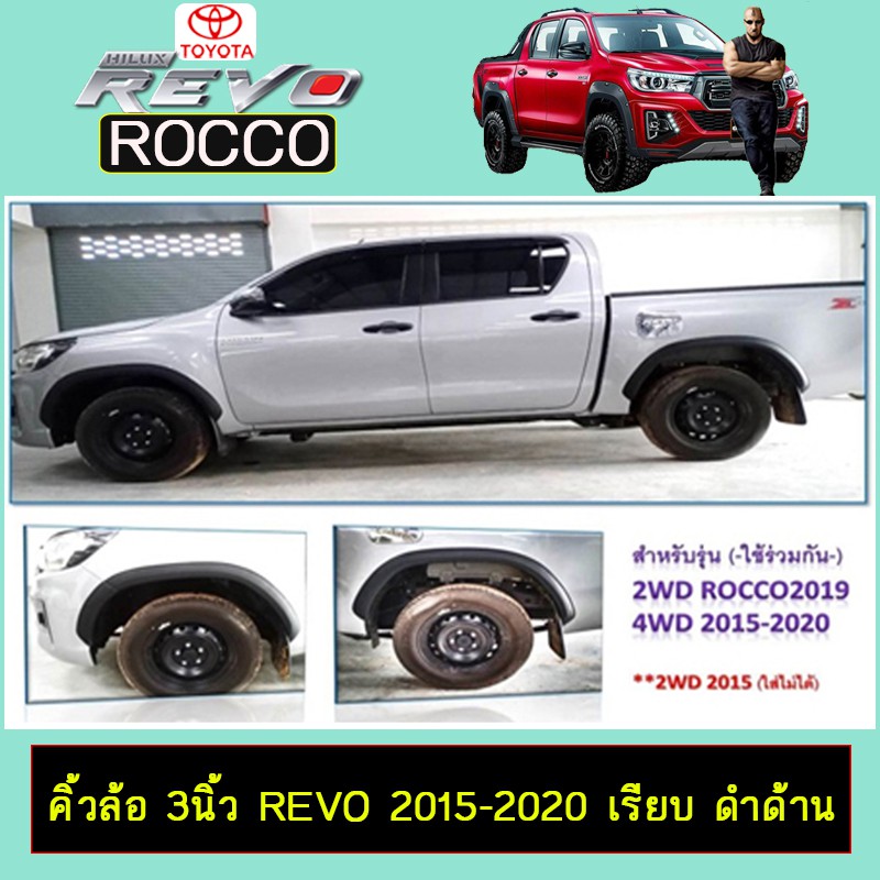 คิ้วล้อ 3นิ้ว Revo 2015-2020 เรียบ ดำด้าน Toyota Revo