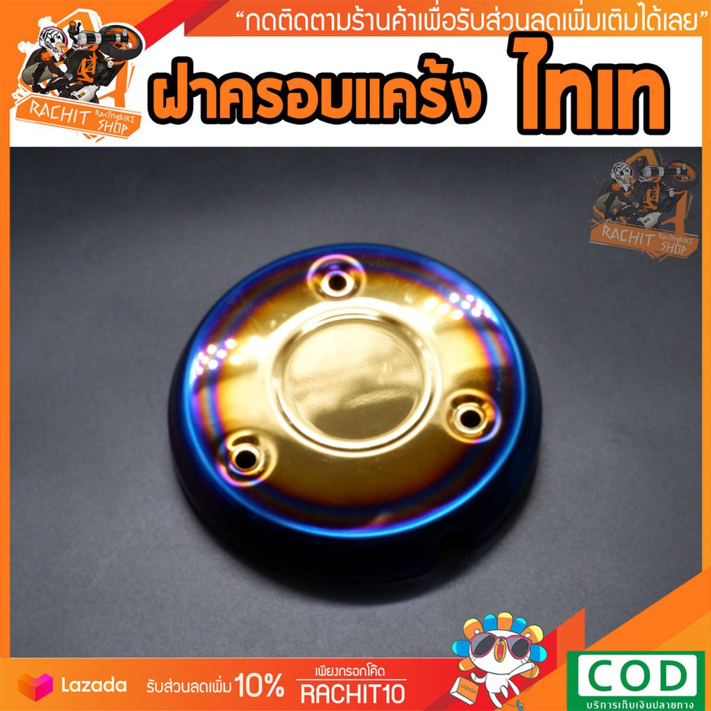 ฝาครอบแคร้ง ไทเท (เวฟ110) ครอบเครื่อง สวยสีสด อะไหล่แต่ง RC SHOP