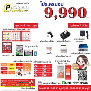 โปรแกรมไปรษณีย์ ส่งพัสดุ พร้อมอุปกรณ์ 9,990