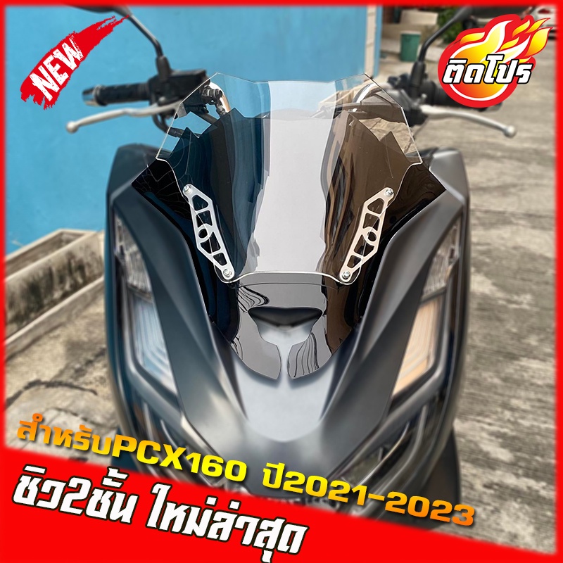 ชิวหน้าPCX160 ปี2021-2024  ทรงซิ่ง ชิวสองขั้นรุ่นใหม่ กำลังฮิต มีหลายสีให้เลือก  ชิวแต่งPcx21-23 ชิวpcx2021-2023 Pcx160