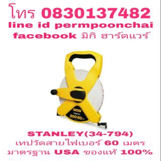 STANLEY (34-764) เทปวัดสายไฟเบอร์ 60 เมตร มาตรฐาน USA ของแท้ 100%ส