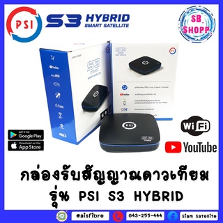 !!ฮิตสุดๆ !! กล่องไฮบริดพีเอสไอ S3 Hybrid 3in1 ดูทีวีดาวเทียม ดูทีวีผ่านเน็ต ดูยูทูป เล่นไฟล์USB