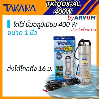 TAKARA ไดโว่ ปั๊มจุ่ม ปั๊มแช่ น้ำสะอาด 400W ขนาด 1" ตัวเสื้ออลูมิเนียม ระบายความร้อนได้ดี TK-QDX-AL-400W