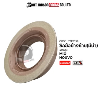 ซีลข้อเหวี่ยง ข้างซ้าย [มีบ่า] MIO, FINO, NOUVO (22X35X9) [BJN x MTMotorParts] ซีลข้อเหวี่ยงMIO ซีลข้อเหวี่ยงFINO ซีลข้อ