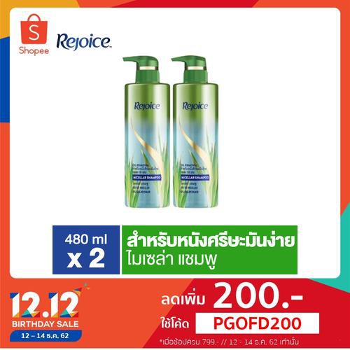 Rejoice รีจอยซ์ไมเซร่าแชมพูออยล์รีมูฟวอล480 มล. x 2 p&g