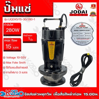 ปั๊มแช่ ปั้มจุ่ม Jodai กำลังไฟ 280w (บัลเลส) ท่อน้ำออก 1 นิ้ว Max Head 15 เมตร รุ่น LIQDX5/15-30/280-1 (บัลเลส)