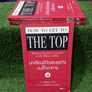 บทเรียนชีวิตเเละธุรกิจบนโต๊ะอาหาร HOE TO GET TO THE TOP