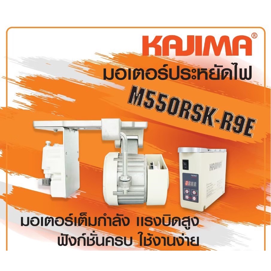 KAJIMA  มอเตอร์เซอร์โว 550W ประหยัดไฟ ปรับความเร็วได้ เสียงเงียบ มอเตอร์จักรเย็บผ้า SERVO MOTER