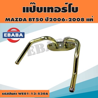 แป๊ปเทอร์โบ BT50 Pipe Turbo BT50 แป๊บเทอร์โบ MAZDA BT50 ปี 2006-2008 รหัส WE01-13-530A แท้