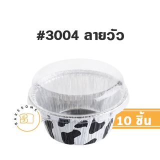 [มีราคาส่ง] ถาดฟอยล์ ทรงกลม # 3004 ลายวัว 10 ชิ้น พร้อมฝาพลาสติก FOIL CUP FOIL TRAY ถ้วยฟอยล์