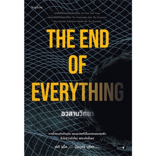 อวสานวิทยา THE OF EVERYTHING