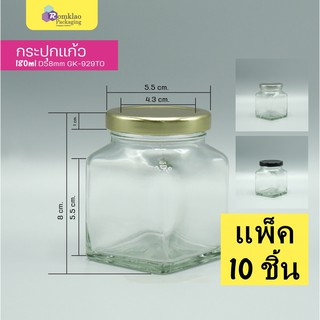 ขวดแก้ว กระปุกแก้ว กระปุกแยม กระปุกน้ำพริก สี่เหลี่ยม 6 ออนซ์ 180ml ฝาล็อค 58mm. (10 ชิ้น)