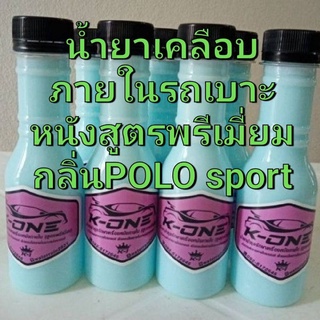 น้ำยาเคลือบภายในรถยนต์เบาะหนังสูตรพรีเมี่ยม กลิ่นPOLO sport​ขนาด150ml