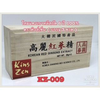 Kins Zen โสมแดงเกาหลีสกัด 100%ตราคิงส์เซ็น บรรจุ 3 ขวด (ขวดละ 30g.)