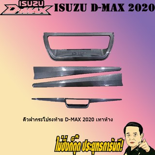 คิ้วฝากระโปรงท้าย อีซูซุ ดี-แม็ก 2020 ISUZU D-max 2020 เทาห้าง