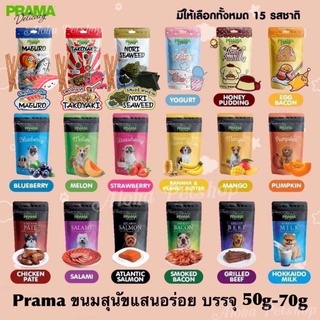 Prama Dog Snack ❤️🐶 พราม่า ขนมทานเล่นของสุนัขแสนอร่อย มาพร้อมคุณภาพที่ดี ขนาด50g - 70g