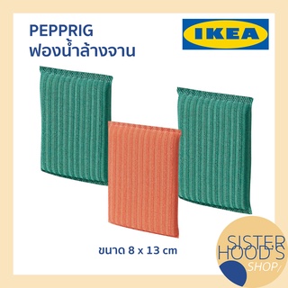 [พร้อมส่ง] PEPPRIG - IKEA อิเกีย ฟองน้ำล้างจาน แผ่นใยขัด ฟองน้ำทำความสะอาด แผ่นใยล้างจาน